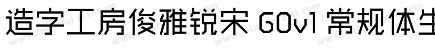 造字工房俊雅锐宋 G0v1 常规体生成器字体转换